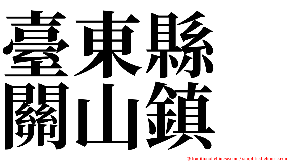 臺東縣　關山鎮 serif font